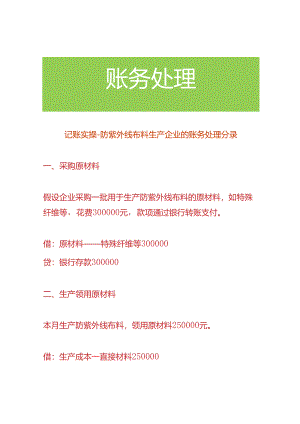 记账实操-防紫外线布料生产企业的账务处理分录.docx
