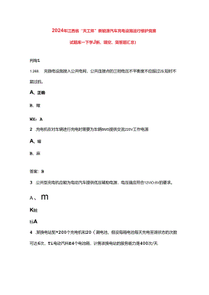 2024年江西省“天工杯”新能源汽车充电设施运行维护竞赛试题库-下（判断、填空、简答题汇总）.docx