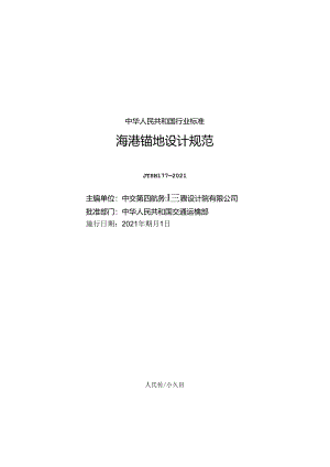 海港锚地设计规范JTS-T+177-2021.docx