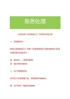 记账实操-沙发海绵加工厂的账务处理分录.docx
