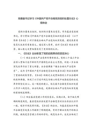 （6篇）党委副书记学习《中国共产党不合格党员组织处置办法》心得体会（最新版）.docx