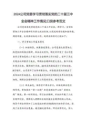 2024公司党委学习贯彻落实党的二十届三中全会精神工作情况汇报参考范文.docx