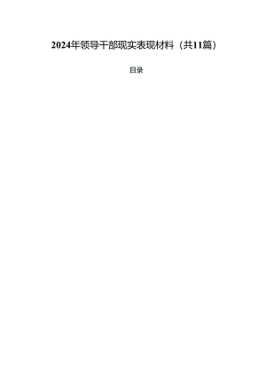 2024年领导干部现实表现材料范文11篇（精选）.docx
