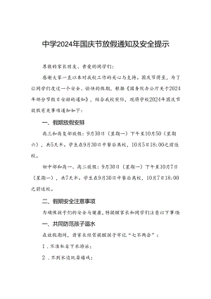 乡镇中学2024年国庆节放假通知最新版6篇.docx