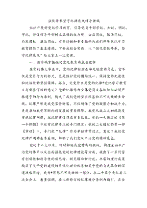 强化修养坚守纪律底线辅导讲稿.docx