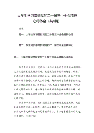 (9篇)大学生学习贯彻党的二十届三中全会精神心得体会精选合集.docx