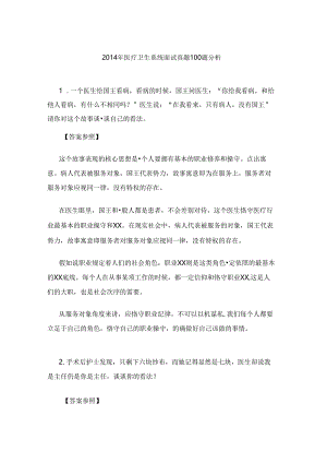 医疗卫生系统面试真题100题解析.docx