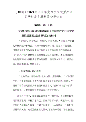 （10篇）2024年不合格党员组织处置办法的研讨发言材料及心得体会.docx