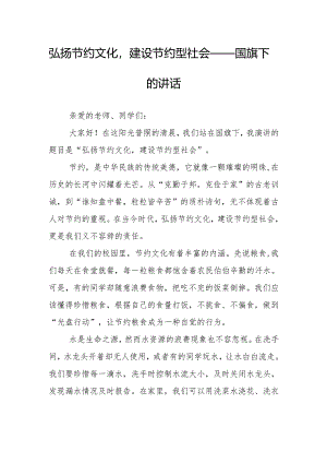 弘扬节约文化建设节约型社会——国旗下的讲话.docx