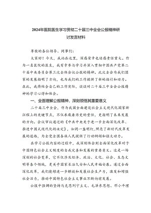 （9篇）2024年医院医生学习贯彻二十届三中全会公报精神研讨发言材料汇编.docx