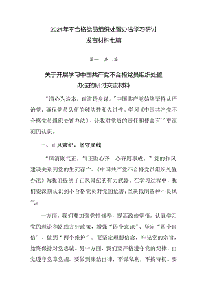 2024年不合格党员组织处置办法学习研讨发言材料七篇.docx