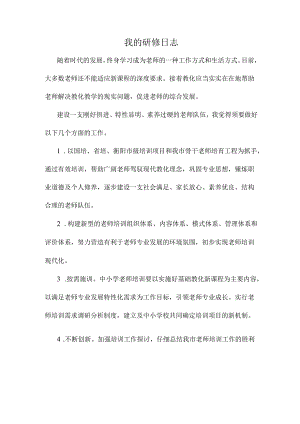 我的研修日志.docx