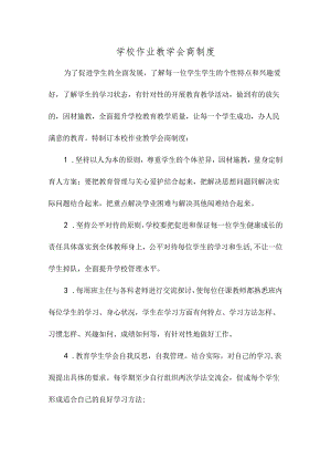 学校作业教学会商制度.docx