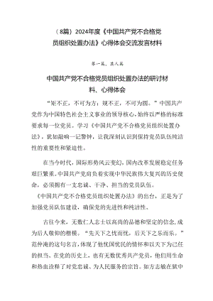 （8篇）2024年度《中国共产党不合格党员组织处置办法》心得体会交流发言材料.docx