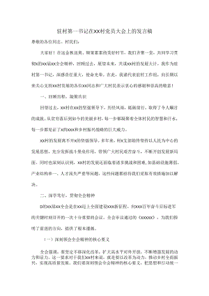 驻村第一书记在XX村党员大会上的发言稿.docx