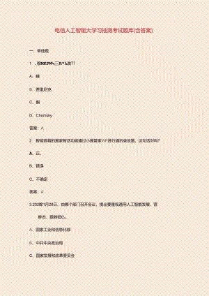 电信人工智能大学习抽测考试题库（含答案）.docx