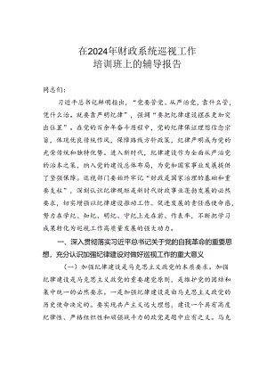 在2024年财政系统巡视工作培训班上的辅导报告.docx
