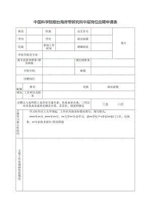 中国科学院烟台海岸带研究所管理岗位竞聘申请表.docx