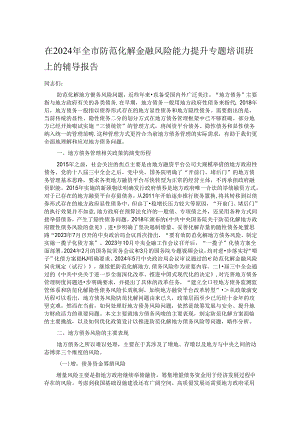 在2024年全市防范化解金融风险能力提升专题培训班上的辅导报告.docx