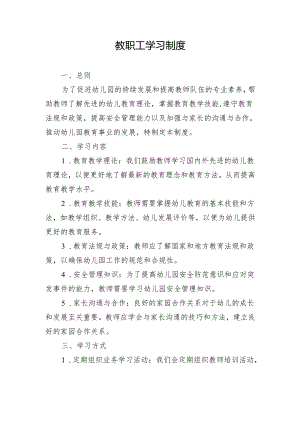 教职工学习制度.docx