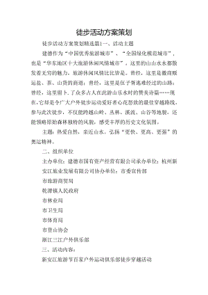 徒步活动方案策划.docx