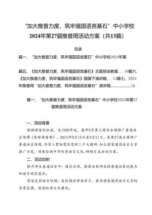 “加大推普力度筑牢强国语言基石”中小学校2024年第27届推普周活动方案（共13篇）.docx