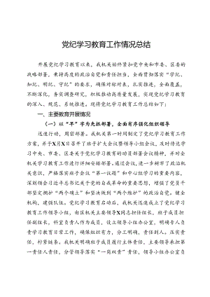 党纪学习教育工作情况总结.docx