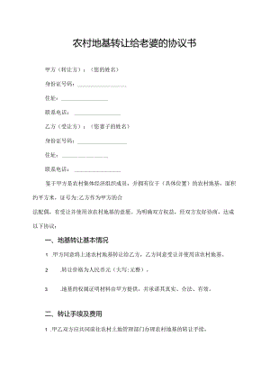 农村地基转让给老婆的协议书.docx