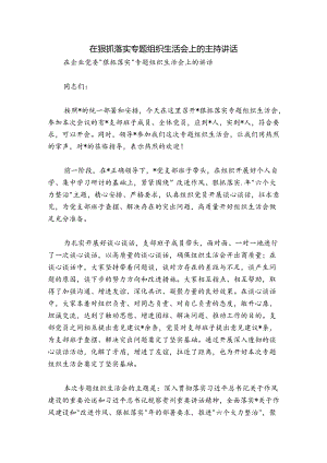 在狠抓落实专题组织生活会上的主持讲话.docx