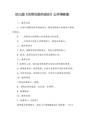 幼儿园《互帮互助共成长》公开课教案.docx