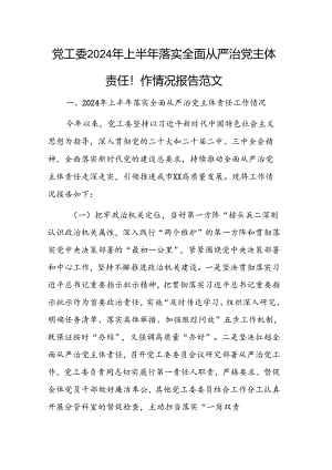 党工委2024年上半年落实全面从严治党主体责任工作情况报告范文.docx