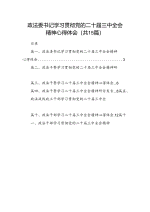 （15篇）政法委书记学习贯彻党的二十届三中全会精神心得体会（精选）.docx