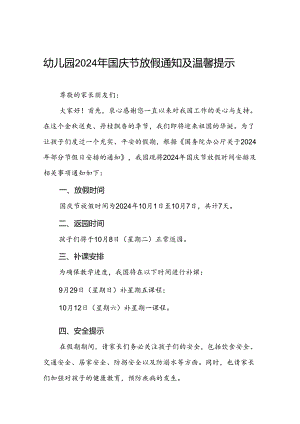 4篇最新版幼儿园2024年国庆节放假通知.docx
