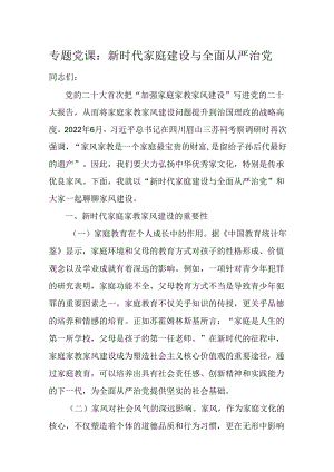 专题党课：新时代家庭建设与全面从严治党.docx