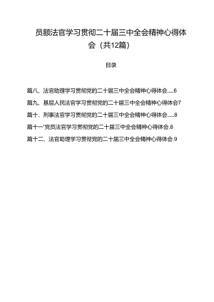 员额法官学习贯彻二十届三中全会精神心得体会12篇（精选）.docx