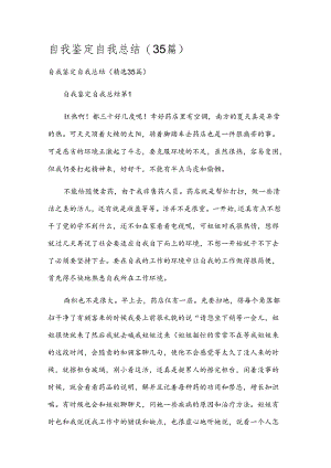 自我鉴定自我总结（35篇）.docx