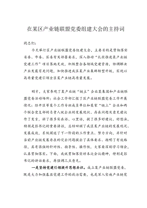 在某区产业链联盟党委组建大会的主持词.docx