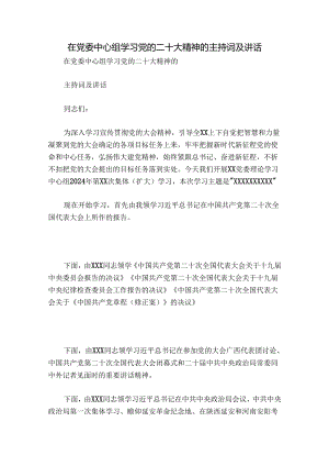 在党委中心组学习党的二十大精神的主持词及讲话.docx