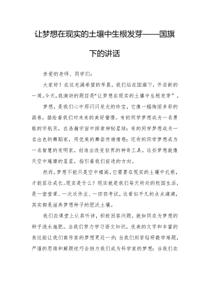让梦想在现实的土壤中生根发芽——国旗下的讲话.docx