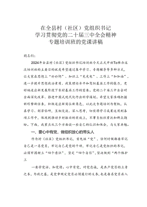 在全县村（社区）党组织书记学习贯彻党的二十届三中全会精神专题培训班的党课讲稿.docx