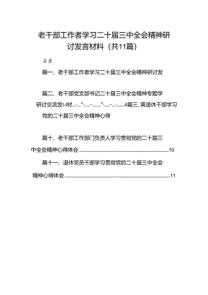 （11篇）老干部工作者学习二十届三中全会精神研讨发言材料（详细版）.docx