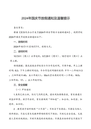 三篇实验小学2024年国庆节放假通知及温馨提示精选范文.docx