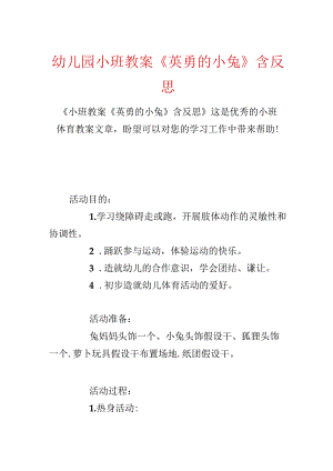幼儿园小班教案《勇敢的小兔》含反思.docx