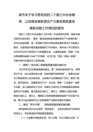 某市关于学习贯彻党的二十届三中全会精神以培育发展新质生产力激发高质量发展新动能工作情况的报告.docx