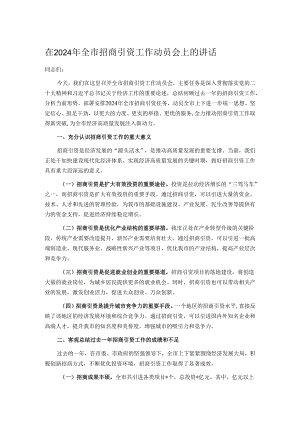 在 2024 年全市招商引资工作动员会上的讲话.docx