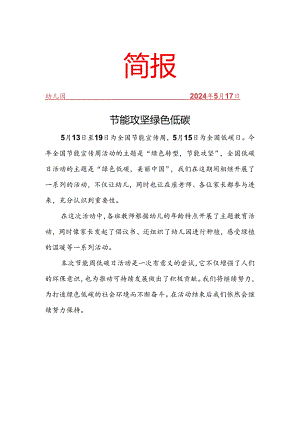 开展节能低碳简报.docx