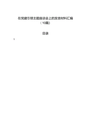 在党建引领主题座谈会上的发言材料汇编（10篇）.docx