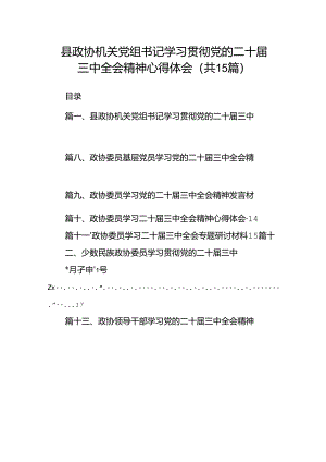（15篇）县政协机关党组书记学习贯彻党的二十届三中全会精神心得体会集合.docx