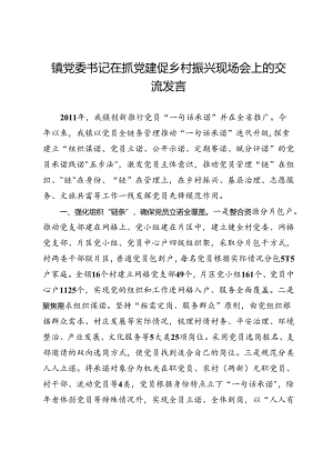 镇党委书记在抓党建促乡村振兴现场会上的交流发言.docx