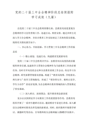 党的二十届三中全会精神阶段总结简报附学习成效（九篇）.docx